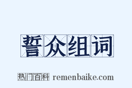 誓众组词是什么意思的图片